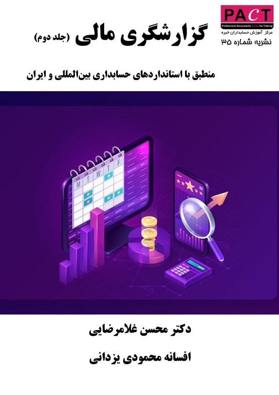 کتاب الکترونیکی گزارشگری مالی (جلددوم) منطبق با استانداردهای حسابداری بین‌المللی و ایران